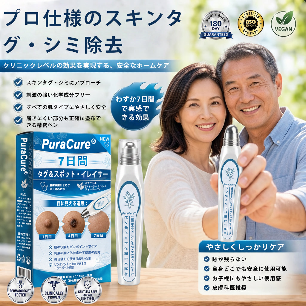💧💧💧公式ストア🎉PuraCure® 7日間スポット＆シミ除去ケア （ゼロ痛み・ゼロダメージ ローラーボール）
